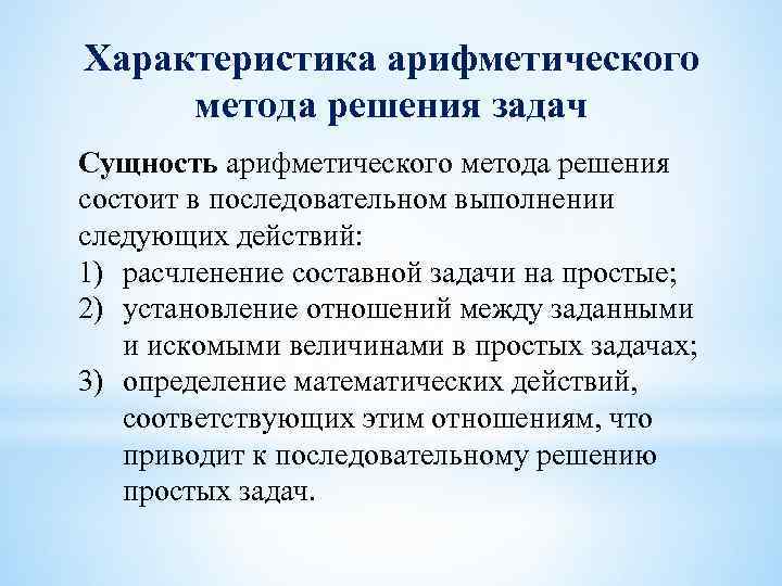 Характеристика арифметического метода решения задач Сущность арифметического метода решения состоит в последовательном выполнении следующих