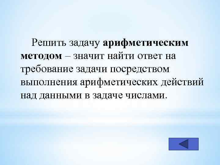 Решить задачу арифметическим методом – значит найти ответ на требование задачи посредством выполнения арифметических