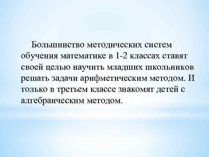Большинство методических систем обучения математике в 1 -2 классах ставят своей целью научить младших
