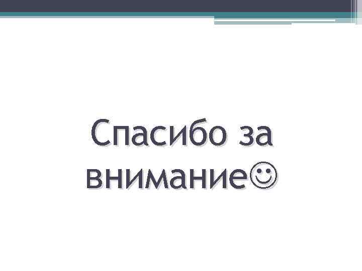Спасибо за внимание 