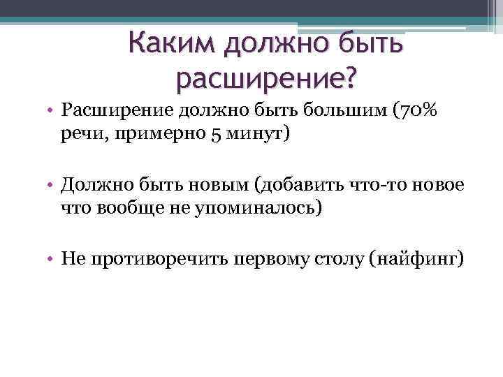Каким должно быть расширение? • Расширение должно быть большим (70% речи, примерно 5 минут)