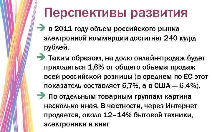 Перспективы развития è в 2011 году объем российского рынка электронной коммерции достигнет 240 млрд
