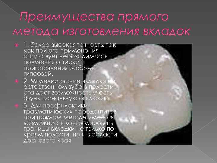 Преимущества прямого метода изготовления вкладок 1. более высокая точность, так как при его применения