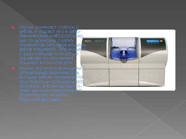 потом снимают слепок с зубов, и отдают его в зуботехническую лабораторию, где по данному