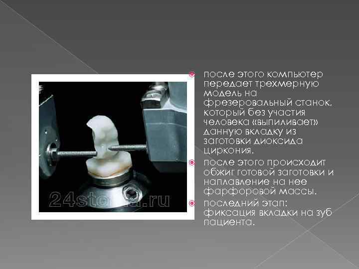 после этого компьютер передает трехмерную модель на фрезеровальный станок, который без участия человека «выпиливает»