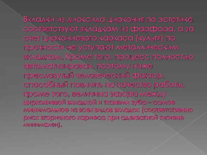 Вкладки из диоксида циркония по эстетике соответствуют вкладкам из фарфора, а за счет циркониевого