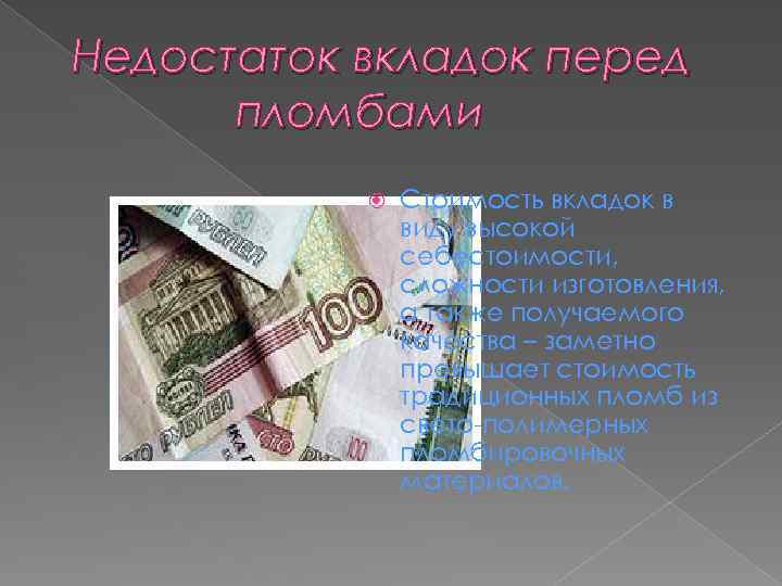 Недостаток вкладок перед пломбами Стоимость вкладок в виду высокой себестоимости, сложности изготовления, а также