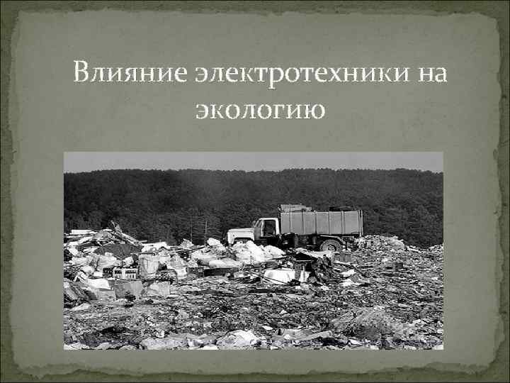 Влияние электротехники на экологию 
