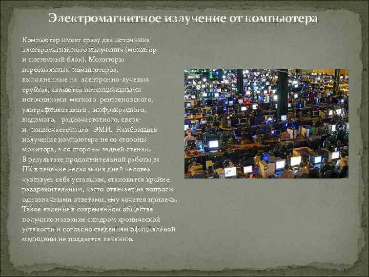 Электромагнитное излучение от компьютера Компьютер имеет сразу два источника электромагнитного излучения (монитор и системный