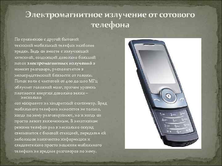 Электромагнитное излучение от сотового телефона По сравнению с другой бытовой техникой мобильный телефон наиболее