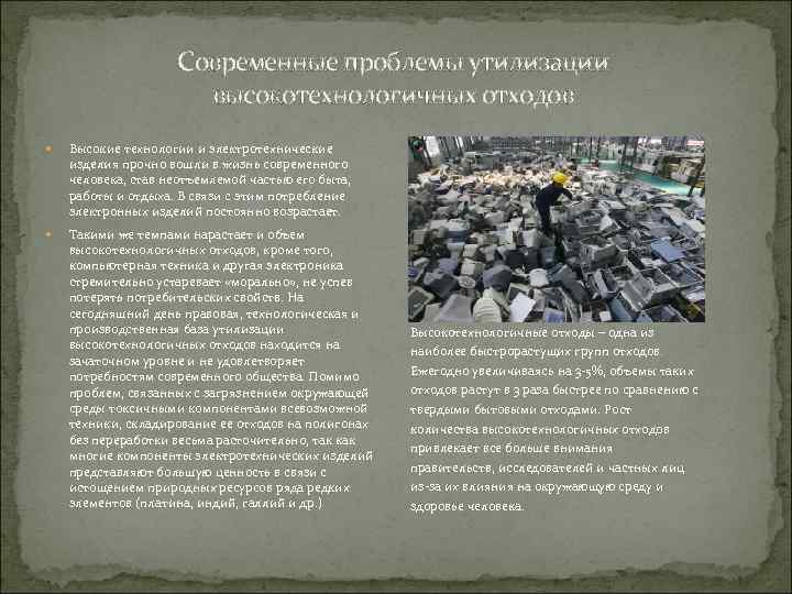 Современные проблемы утилизации высокотехнологичных отходов Высокие технологии и электротехнические изделия прочно вошли в жизнь
