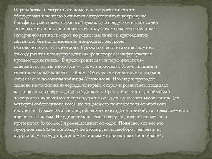 Переработка электронного лома и электротехнического оборудования не только снижает антропогенную нагрузку на биосферу, уменьшает
