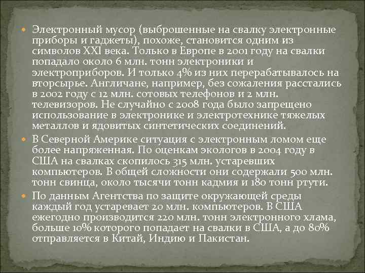  Электронный мусор (выброшенные на свалку электронные приборы и гаджеты), похоже, становится одним из