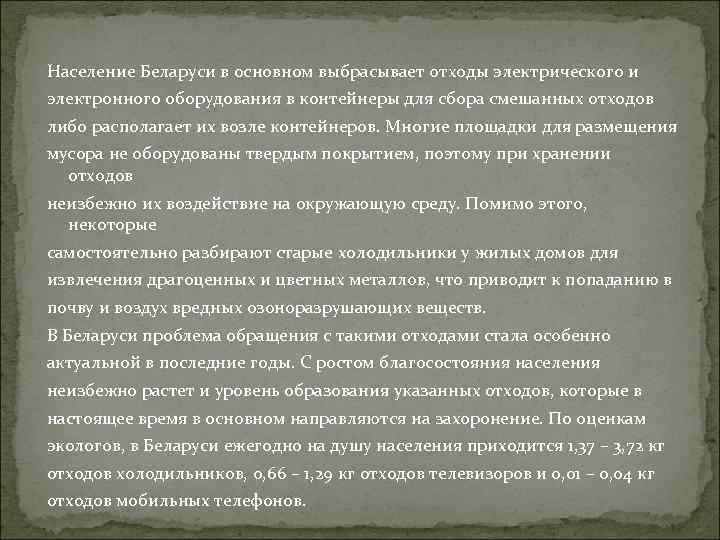 Население Беларуси в основном выбрасывает отходы электрического и электронного оборудования в контейнеры для сбора