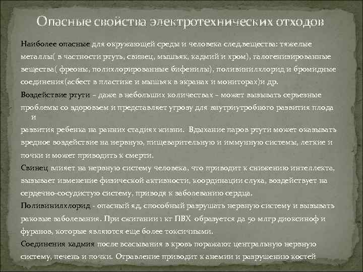 Опасные свойства электротехнических отходов Наиболее опасные для окружающей среды и человека след. вещества: тяжелые