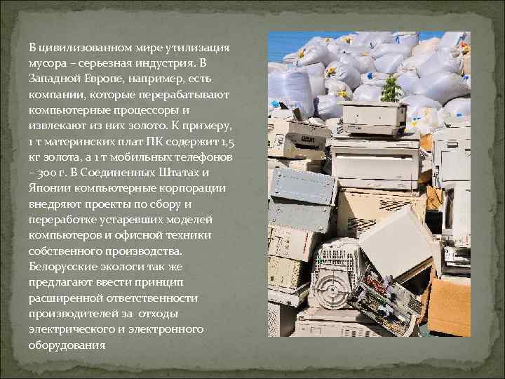 В цивилизованном мире утилизация мусора – серьезная индустрия. В Западной Европе, например, есть компании,