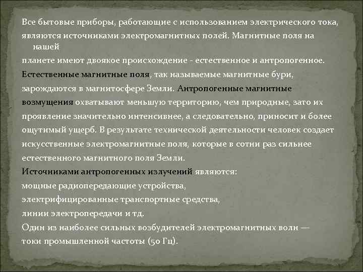 Все бытовые приборы, работающие с использованием электрического тока, являются источниками электромагнитных полей. Магнитные поля