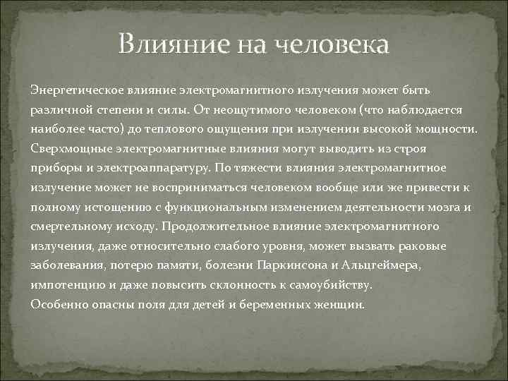 Влияние на человека Энергетическое влияние электромагнитного излучения может быть различной степени и силы. От
