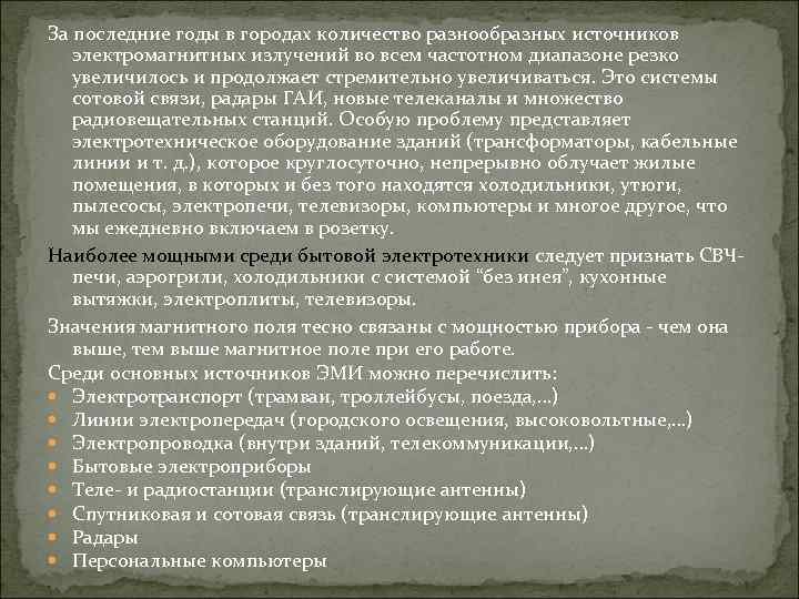 За последние годы в городах количество разнообразных источников электромагнитных излучений во всем частотном диапазоне