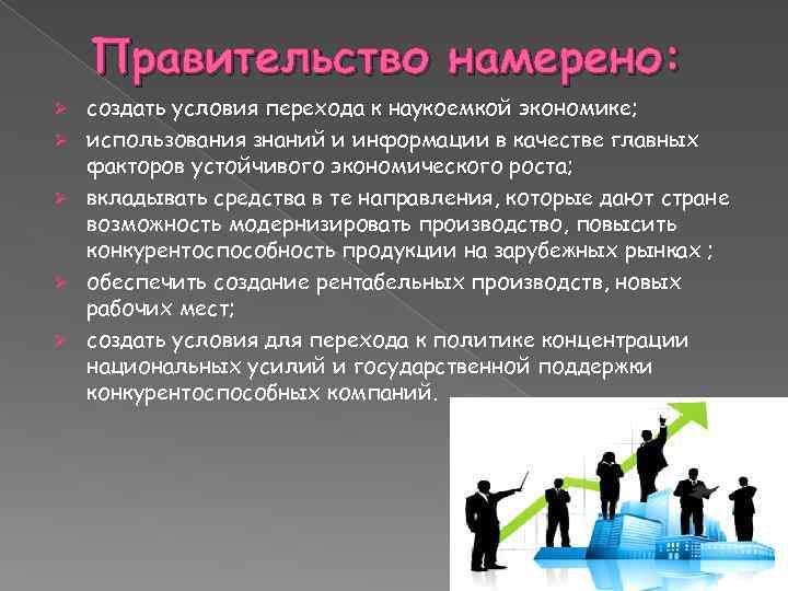 Правительство намерено: Ø Ø Ø создать условия перехода к наукоемкой экономике; использования знаний и