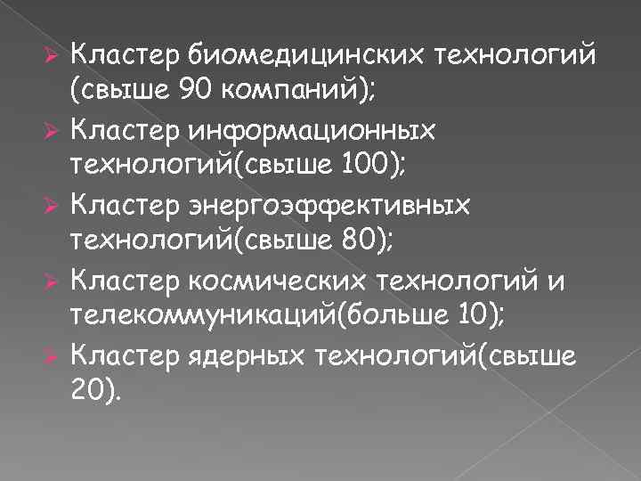 Кластер биомедицинских технологий (свыше 90 компаний); Ø Кластер информационных технологий(свыше 100); Ø Кластер энергоэффективных