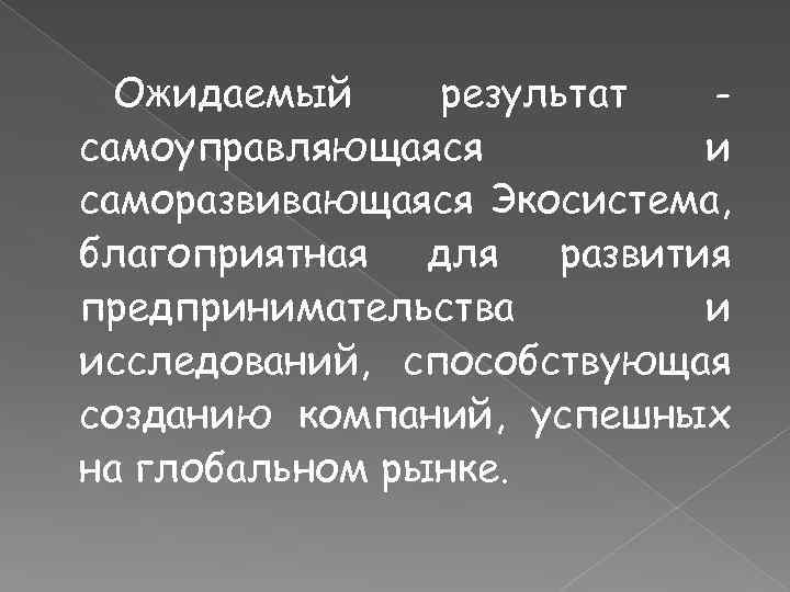 Ожидаемый результат самоуправляющаяся и саморазвивающаяся Экосистема, благоприятная для развития предпринимательства и исследований, способствующая созданию