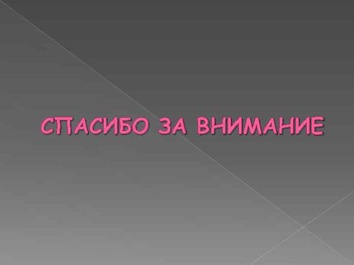 СПАСИБО ЗА ВНИМАНИЕ 