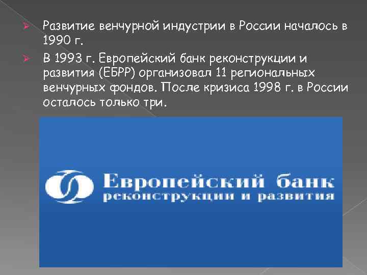 Ø Ø Развитие венчурной индустрии в России началось в 1990 г. В 1993 г.