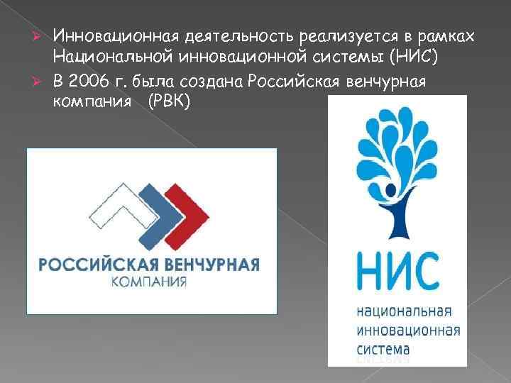 Инновационная деятельность реализуется в рамках Национальной инновационной системы (НИС) Ø В 2006 г. была