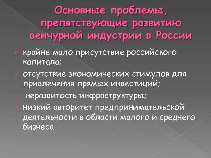 Основные проблемы, препятствующие развитию венчурной индустрии в России крайне мало присутствие российского капитала; ü
