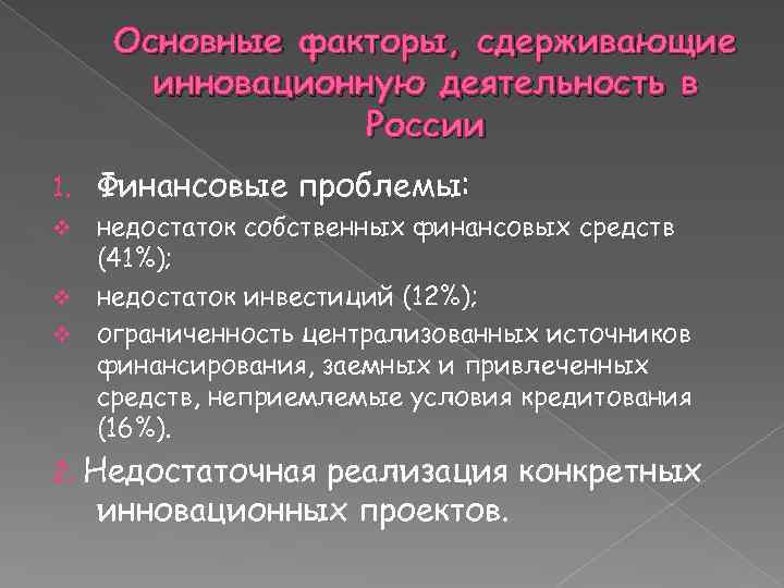 Основные факторы, сдерживающие инновационную деятельность в России 1. Финансовые проблемы: недостаток собственных финансовых средств