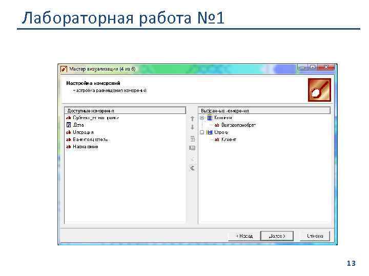 Лабораторная работа № 1 13 