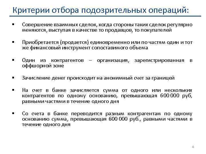 Операции клиентов. Критерии сомнительных операций. Критерии сделок. Критерии подозрительных операций. Критерии определения сомнительной сделки.