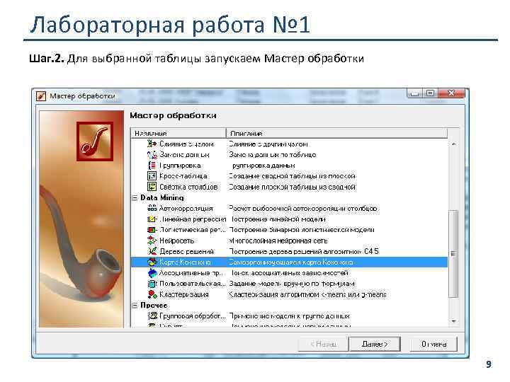 Лабораторная работа № 1 Шаг. 2. Для выбранной таблицы запускаем Мастер обработки 9 
