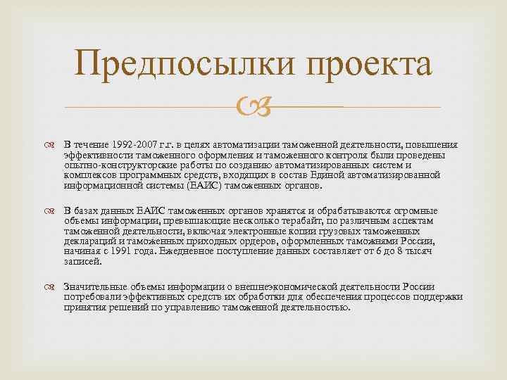 Предпосылки проекта В течение 1992 -2007 г. г. в целях автоматизации таможенной деятельности, повышения