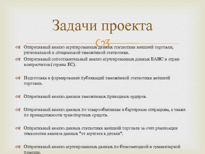 Задачи проекта Оперативный анализ агрегированных данных статистики внешней торговли, региональной и специальной таможенной статистики.