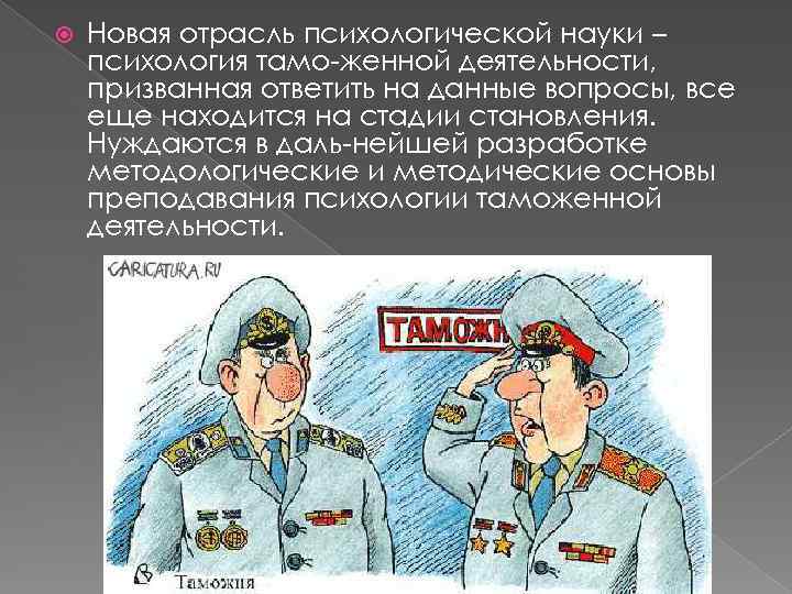  Новая отрасль психологической науки – психология тамо женной деятельности, призванная ответить на данные