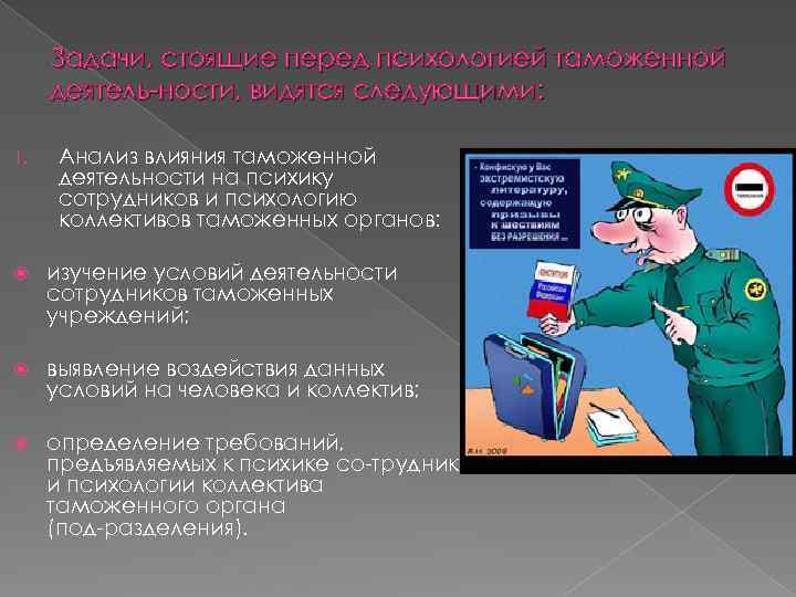 Вопросы таможенных органов. Особенности правоохранительной деятельности таможенных органов. Психология таможенной деятельности. Правоохранительная деятельность таможенных органов включает. Характеристика правоохранительной деятельности таможенных органов.