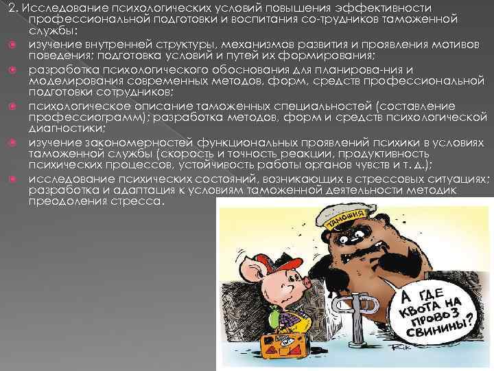 2. Исследование психологических условий повышения эффективности профессиональной подготовки и воспитания со трудников таможенной службы: