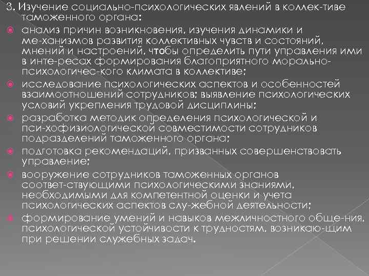 3. Изучение социально психологических явлений в коллек тиве таможенного органа: анализ причин возникновения, изучения