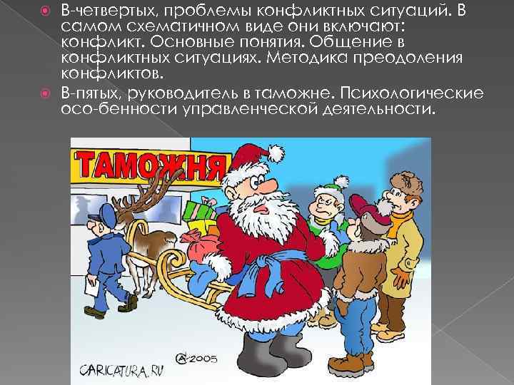 В четвертых, проблемы конфликтных ситуаций. В самом схематичном виде они включают: конфликт. Основные понятия.