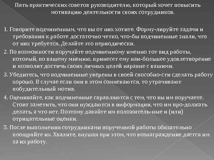 Пять практических советов руководителю, который хочет повысить мотивацию деятельности ϲʙᴏих сотрудников. 1. Говорите подчиненным,