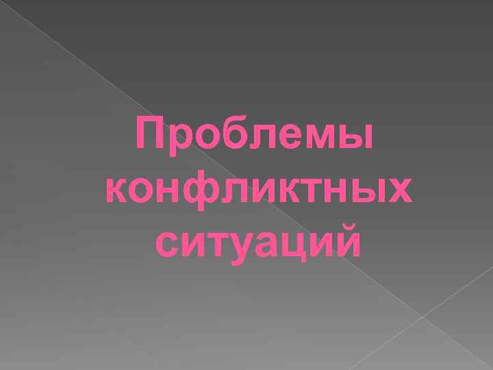  Проблемы конфликтных ситуаций 