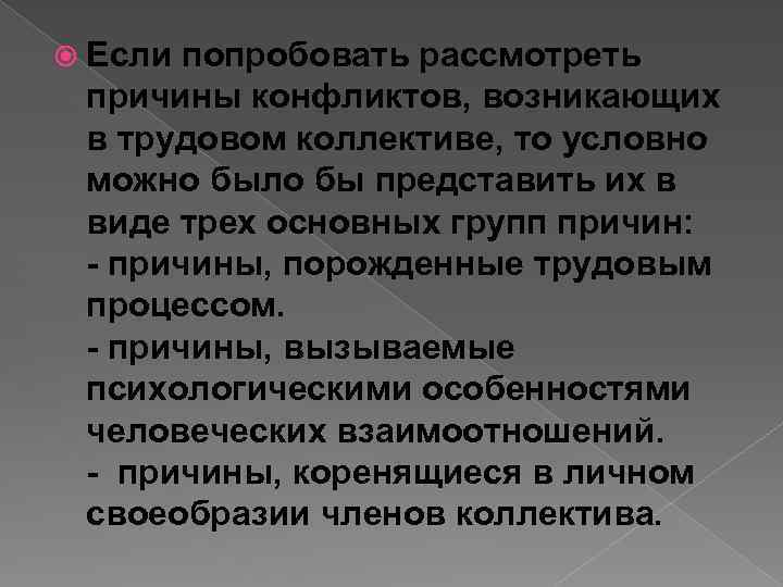  Если попробовать рассмотреть причины конфликтов, возникающих в трудовом коллективе, то условно можно было