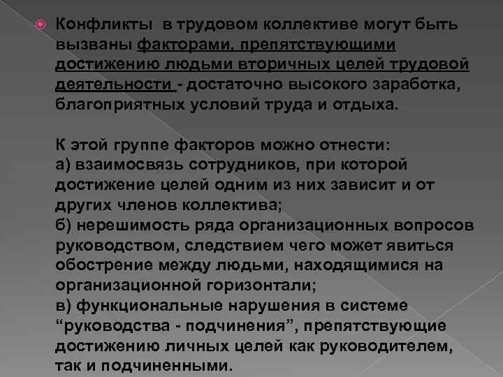  Конфликты в трудовом коллективе могут быть вызваны факторами, препятствующими достижению людьми вторичных целей