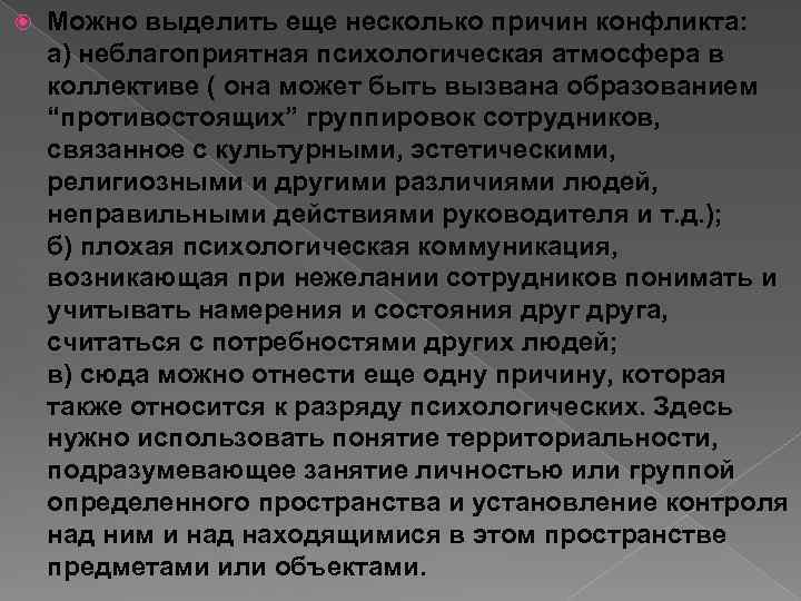  Можно выделить еще несколько причин конфликта: а) неблагоприятная психологическая атмосфера в коллективе (