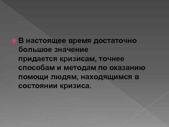  В настоящее время достаточно большое значение придается кризисам, точнее способам и методам по