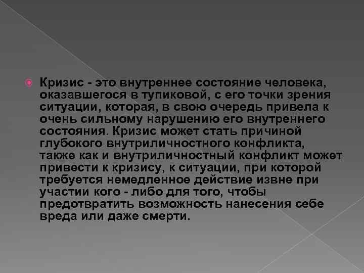  Кризис - это внутреннее состояние человека, оказавшегося в тупиковой, с его точки зрения