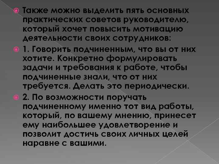 Также можно выделить пять основных практических советов руководителю, который хочет повысить мотивацию деятельности своих
