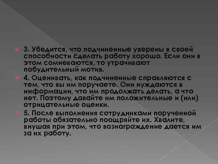 3. Убедится, что подчиненные уверены в своей способности сделать работу хорошо. Если они в